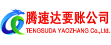 襄城腾速达要债公司